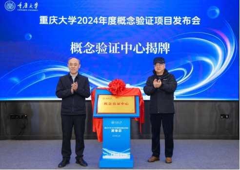 重庆大学成立概念验证中心 推动科技成果走向市场