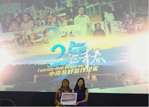 纪录片《25载正青春——中南友好合作纪实》非洲首映礼在南非举行