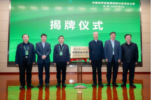 中国农学会智慧农业分会在华中农大成立