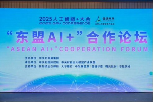共筑区域人工智能发展新格局 “东盟AI+”合作论坛成功举办