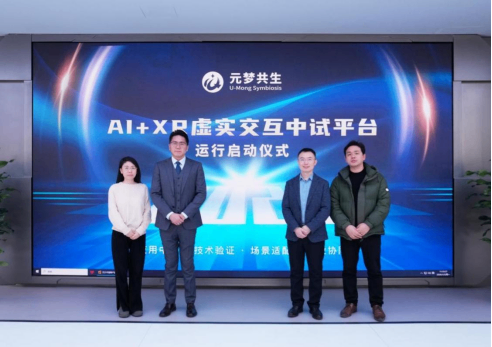 元梦共生AI+XR虚实交互中试平台启动以真实场景推动新技术工程化落地